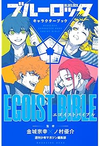 ブルーロック キャラクターブック EGOIST BIBLE VOL.2 (KCデラックス